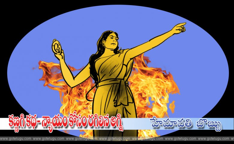 Kannagi Katha-Nyayam kosam ragilina agni Kannagi Katha-Nyayam kosam ragilina agni